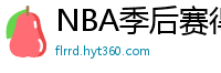 NBA季后赛得分榜